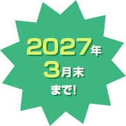 2027年3月末まで！