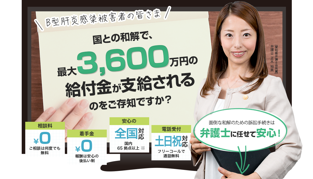 Ｂ型肝炎感染被害者の皆さま、国との和解で、最大3,600万円の給付金が支給されるのをご存知ですか？