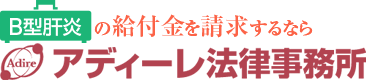 Ｂ型肝炎の給付金を請求するなら、アディーレ法律事務所