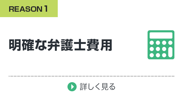 明確な弁護士費用を提示