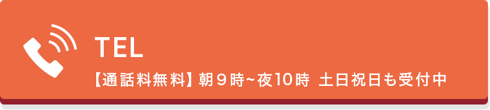 お電話でのお問い合わせ ご来所不要 【タップで電話がかかります】