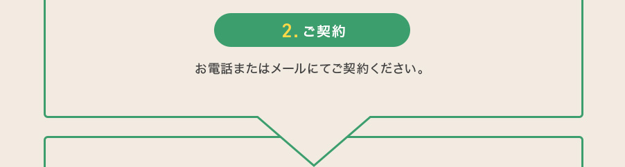 2.ご契約 お電話またはメールにてご契約ください。