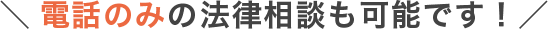 \電話のみの法律相談も可能です!/