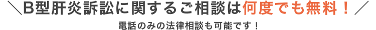 \B型肝炎訴訟に関するご相談は何度でも無料!/電話のみの法律相談も可能です!