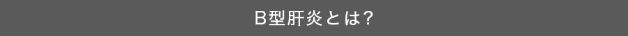 B型肝炎とは?