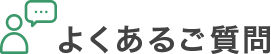 よくあるご質問