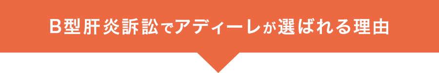 「B型肝炎訴訟でアディーレが選ばれる理由