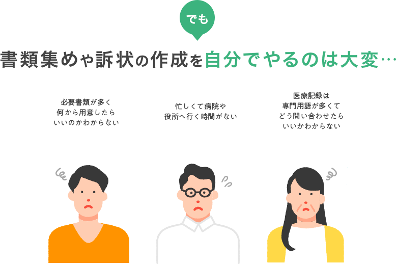 でも 書類集めや訴状の作成を自分でやるのは大変…