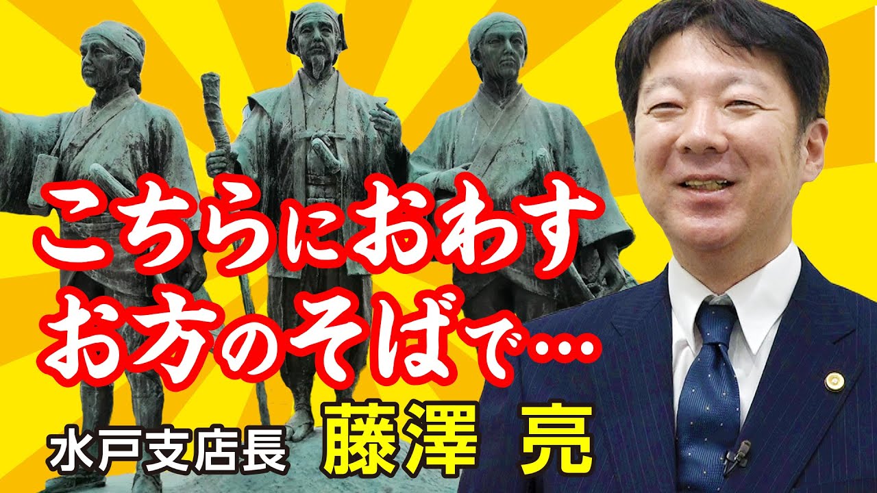 水戸支店長 藤澤 亮
