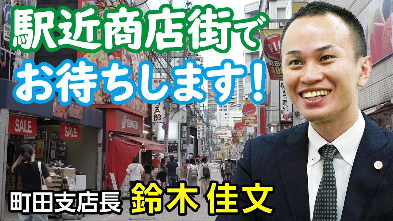 町田支店長 鈴木 佳文