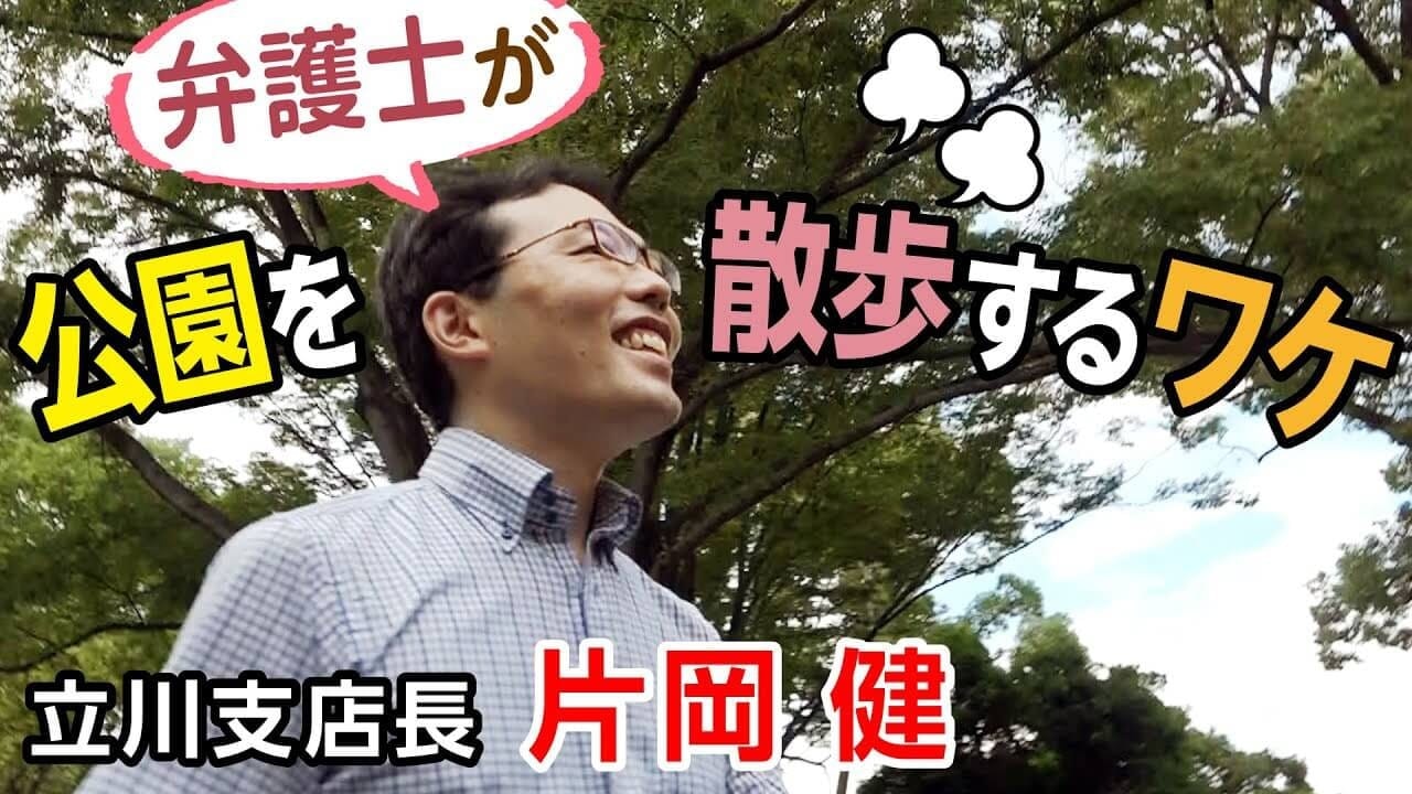 立川支店長　片岡　健